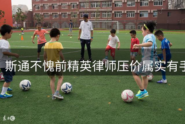 斯通不愧前精英律师压价属实有手段 但火箭续约阿门后咋突破瓶颈
