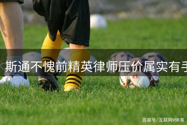 斯通不愧前精英律师压价属实有手段 但火箭续约阿门后咋突破瓶颈