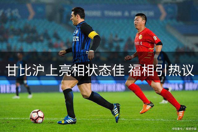 甘比沪上亮相状态佳 福相引热议